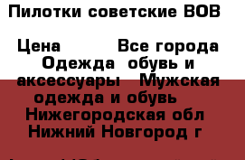 Пилотки советские ВОВ › Цена ­ 150 - Все города Одежда, обувь и аксессуары » Мужская одежда и обувь   . Нижегородская обл.,Нижний Новгород г.